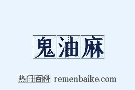 鬼油麻是什么意思的图片